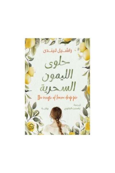 fahrast bookstore حلوى الليمون السحرية - طبعة اصلية