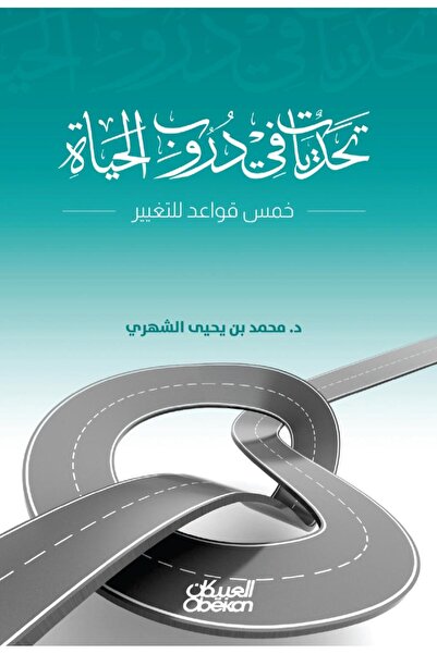 Book تحديات في دروب الحياة - خمس قواعد للتغيير