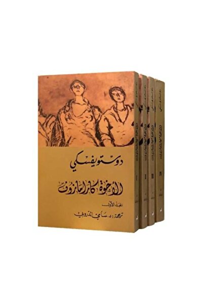 Roouckan الاخوة كارامازوف 4 أجزاء - دوستويفسكي - التنوير