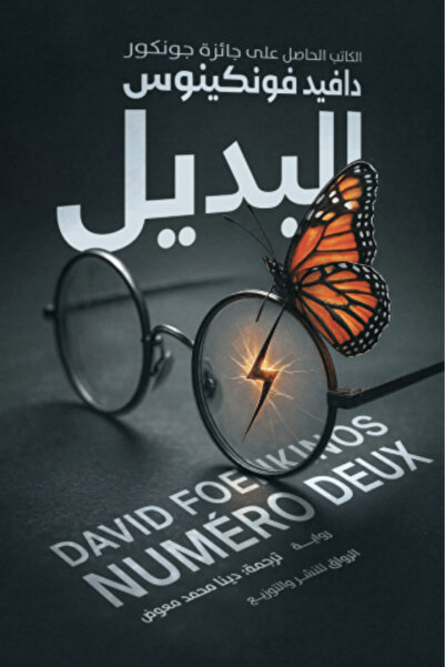 fahrast bookstore البديل دافيد فونكينوس - طبعة اصلية