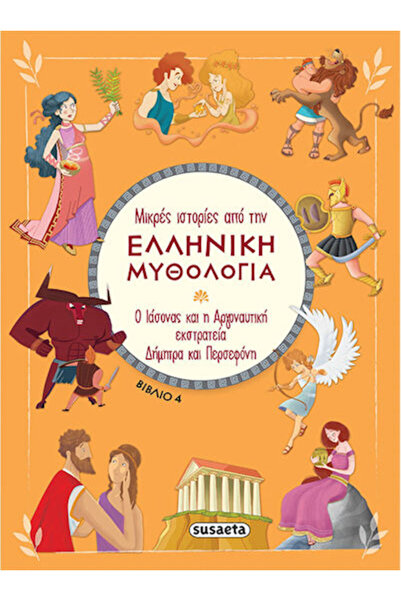 Other Μικρές Ιστορίες από την Ελληνική Μυθολογία, Demeter and Persephone