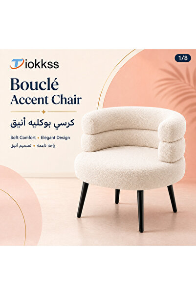 Tiokkss كرسي بوكليه كريمي اللون، كرسي عصري مبطن بظهر منحني وأرجل سوداء، كرسي ...