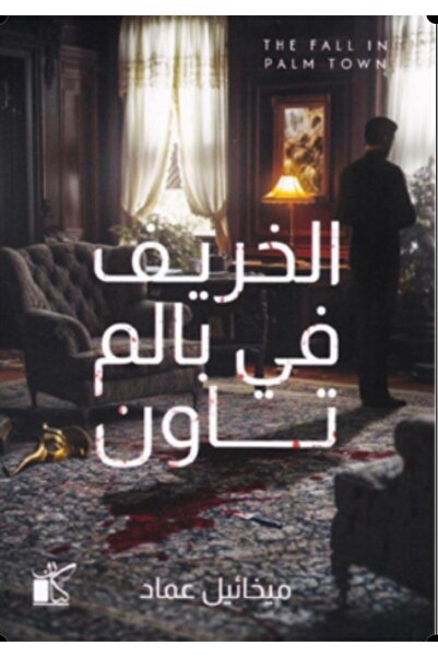 Book الخريف في بالم تاون