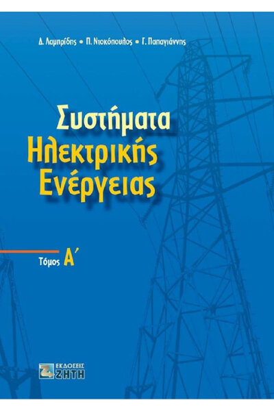 papirosbookstore Ηλεκτρικά Συστήματα Ενέργειας