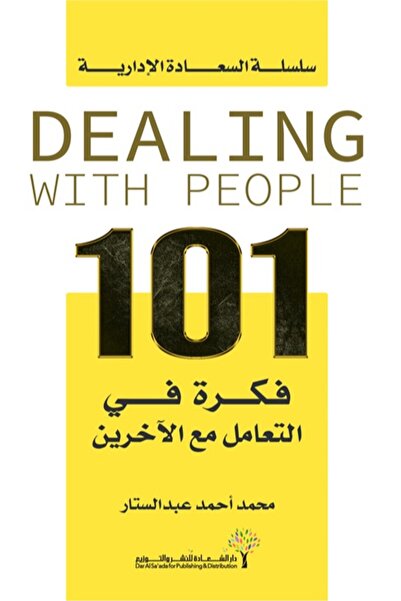 Self كتاب 101 فكرة في التعامل مع الآخرين