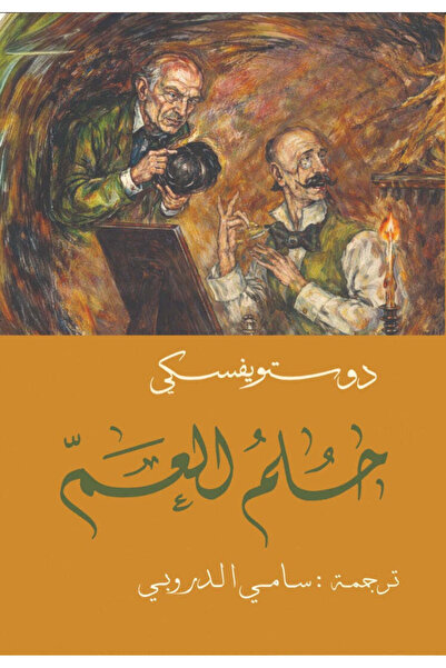 NOVEL حلم العم دوستويفسكي - سامي الدروبي