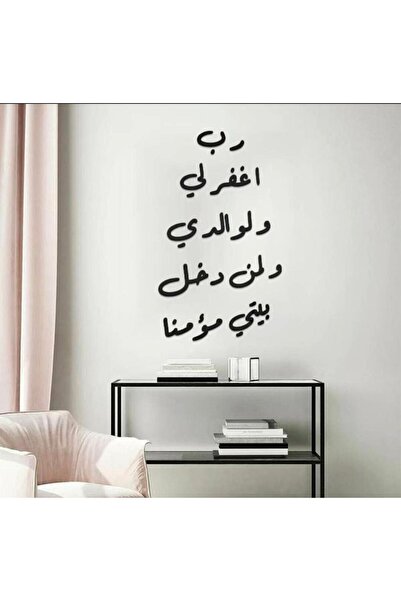 bity thok ملصقات جدارية ''رب اغفر لي ولوالدي ولمن دخل بيتي مؤمناً''