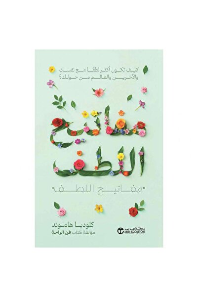 Jarir Bookstore مفاتيح اللطف - تخلص من القلق والتوتر واحم دماغك للمستقبل