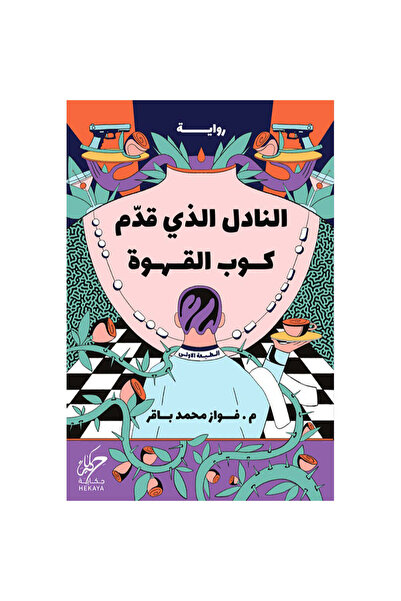 NOVEL النادل الذي قدم كوب القهوة