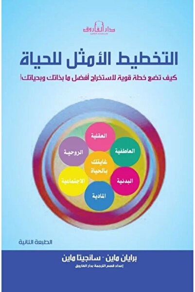 Dar Alfarouk التخطيط الأمثل للحياة: كيف تضع خطة قوية لاستخراج أفضل ما بذاتك و...