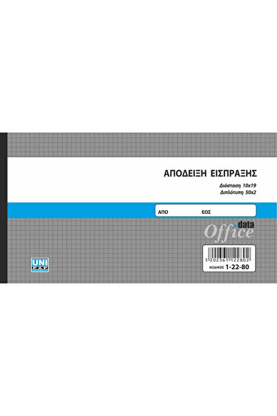 Unipap Απόδειξη Συλλογής 50x2 Φύλλα 10x19 (1-22-80)