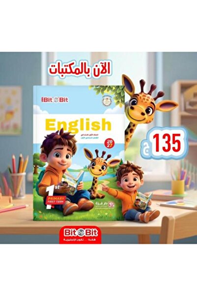 Book اللغة الإنجليزية بتدرجات - بيتاً بعد بيت - الصف الأول الابتدائي، الفصل ا...
