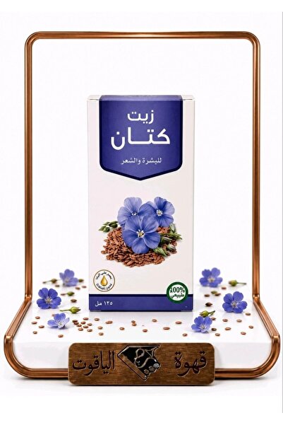 ALYAQOOT ALTHAMEEN زيت الكتان الطبيعي 100% – للشعر والبشرة 120 مل