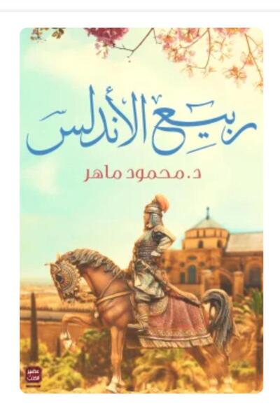 Book The Book "Spring of Andalus" by Dr. /Mahmood Mahr