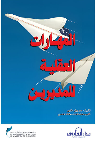Dar Alfarouk المهارات العقلية للمديرين