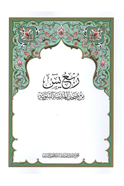 SALSABİL مصحف القرآن الكريم مقطع ياسين من المدينة 20 سم × 28 سم