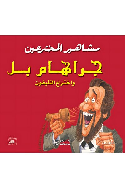 Dar Alfarouk جراهام بل وعلم اختراع التليفون