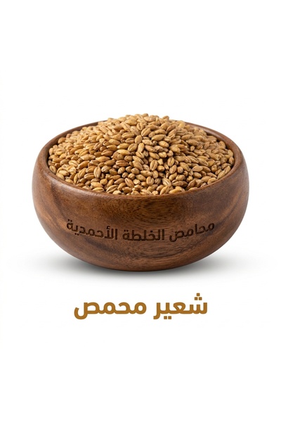 Mahamis Alkhalta Alahmadya Madinah Barley - Premium Quality 1kg