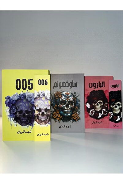 NOVEL A collection of books from the "005" series by Shahd Qurban