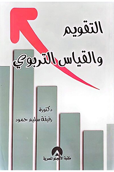 anglo التقويم والقياس التربوي