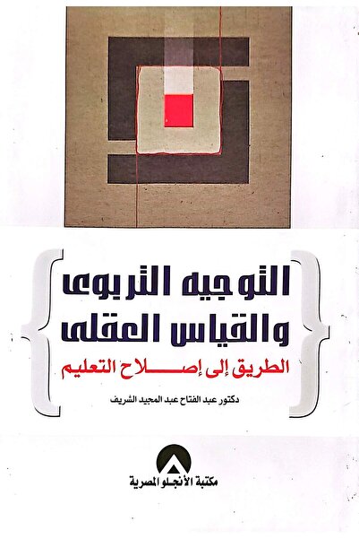 anglo التوجيه التربوي والقياس العقلي الطريق الى اصلاح التعليم