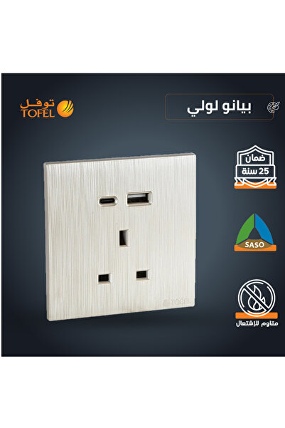 TOFEL مقبس كهربائي ثلاثي TOEFL 13A مع منافذ USB و Type C |   7x7 سم |   بيانو...