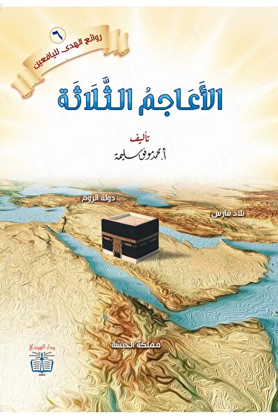 dar alhuda الأعاجم الثلاثة - Arabic Story Book for Children and Young Readers