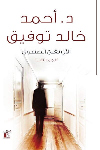 Generic الآن نفتح الصندوق ج3