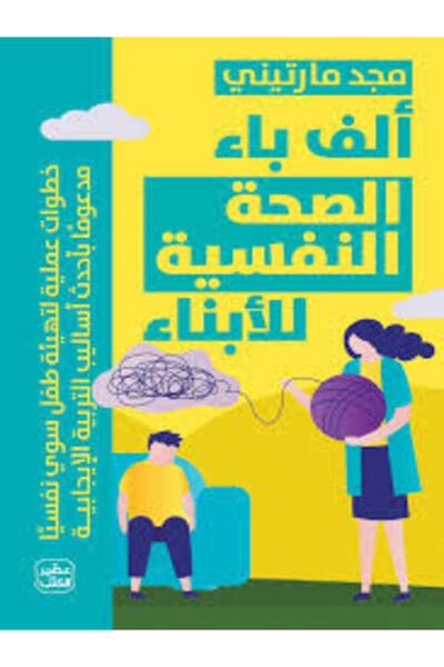Book juice الصحة النفسية للأبناء