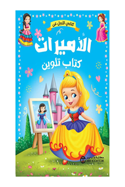 Jarir Bookstore كتابي الاول عن الاميرات كتاب التلوين