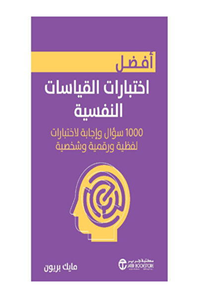 Jarir Bookstore افضل اختبارات القياسات النفسية 1000 سؤال واجابة لاختبارات لفظ...
