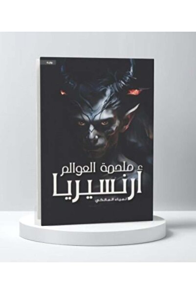 darshion The Epic of Worlds Arnsiria Lamia Al-Malki
