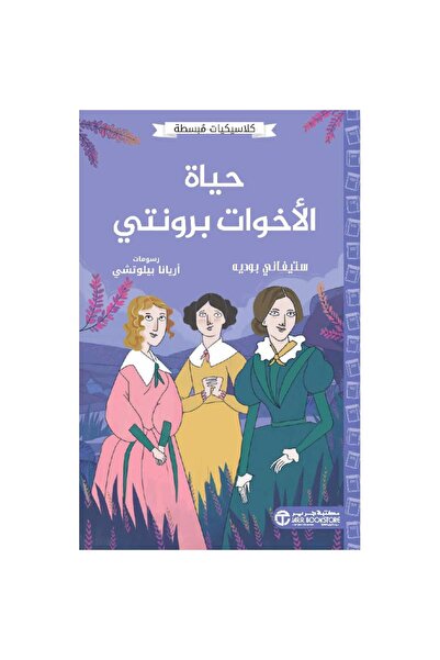 Jarir Bookstore حياة الأخوات برونتي - كلاسيكيات مبسطة بقلم ستيفاني بوديه