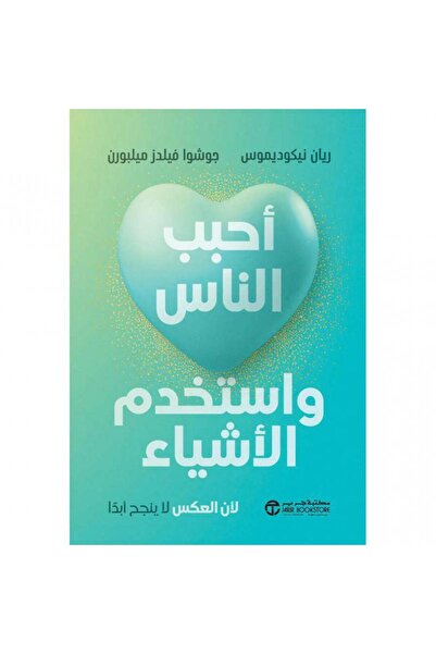 Jarir Bookstore أحبب الناس واستخدم الأشياء - لأن العكس لا ينجح أبدا بقلم يان ...