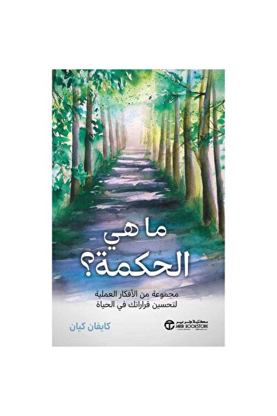 Jarir Bookstore ‎ماهي الحكمة مجموعة من الافكار العملية لتحسين قراراتك في الحي...