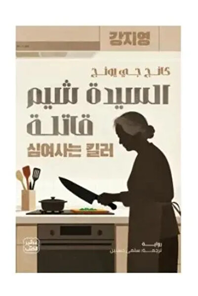 fahrast bookstore السيدة شيم قاتلة - طبعة اصلية