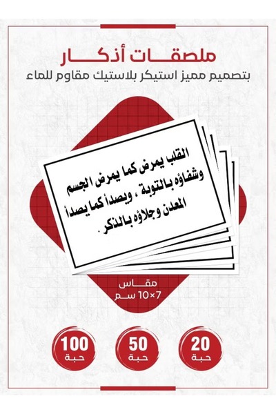 PRINTS ملصقات أذكار إسلامية "القلب يمرض كما يمرض الجسم وشفاؤه بالتوبة" – 20 ح...