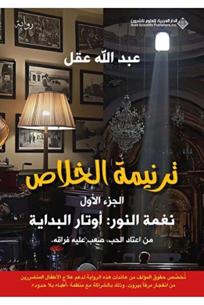 fahrast bookstore ترنيمة الخلاص -الجزء الاول - طبعةاصلية