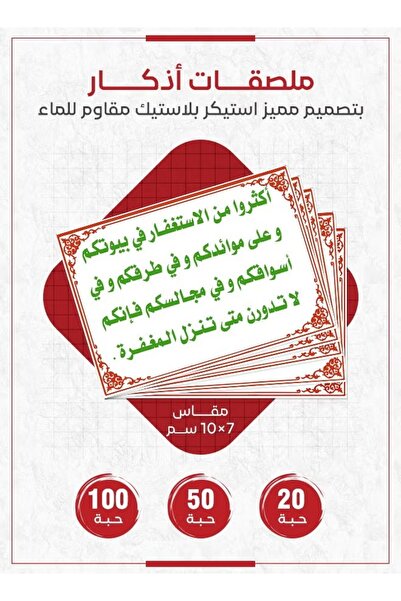 PRINTS ملصقات أذكار إسلامية "أكثروا من الاستغفار في بيوتكم" – 20 حبة ملصقات د...