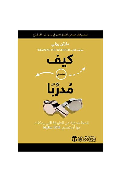 Jarir Bookstore كيف تصبح مدربا قصة محفزة عن الطريقة التي يمكنك بها أن تصبح قا...