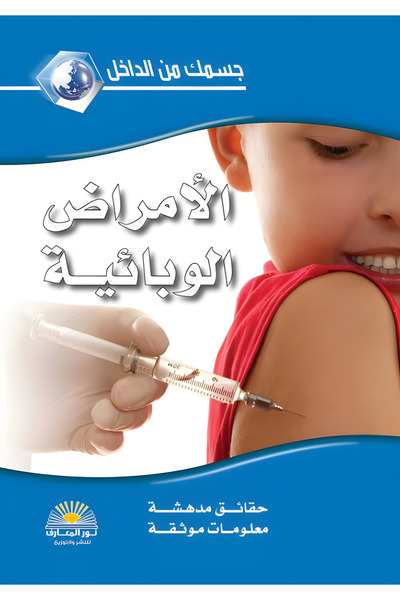 Nour Elmaarif Epidemic Diseases