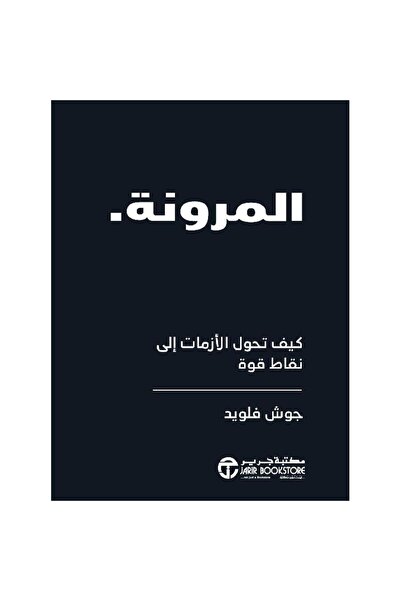 Jarir Bookstore المرونة كيف تحول الازمات الى نقاط قوة بقلم جوش فلويد