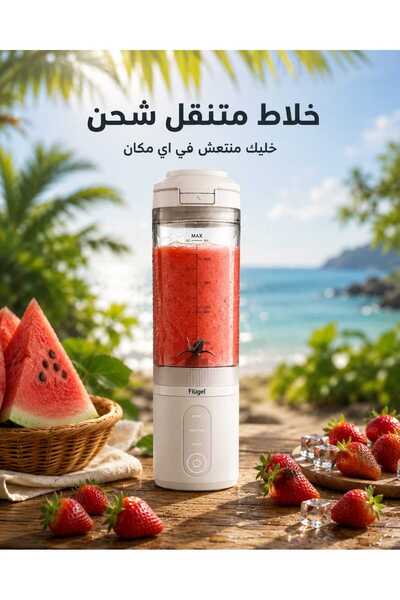 Flugel خلاط محمول بشحن تايب سي - أبيض