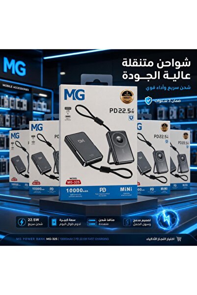 MG شاحن متنقل لاسلكي عالي الجودة والأداء، مصمم ليوفر شحناً سريعاً وعملياً لله...