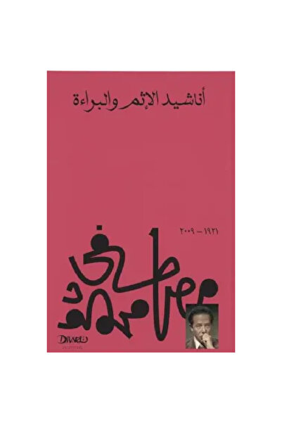 Book أناشيد الإثم والبراءة نسخة اصلية