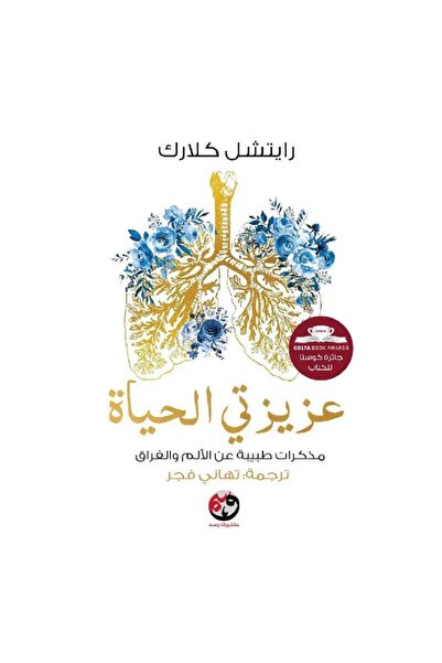 Book عزيزتي الحياة نسخة اصلية