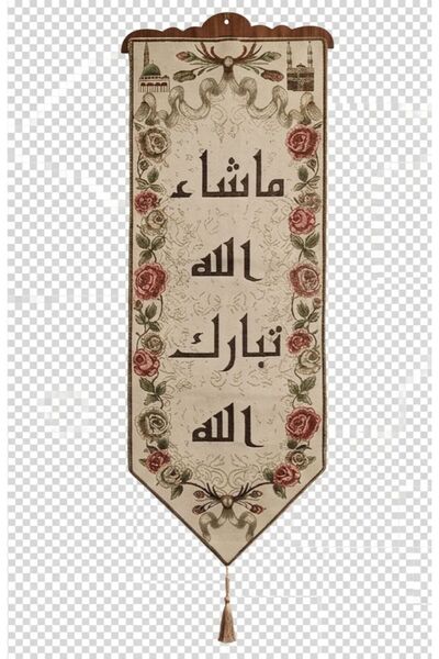 HomeNew لوحة حائط ديكورية أنيقة بتصميم عربي راقٍ، مزينة بعبارة "ما شاء الله ت...
