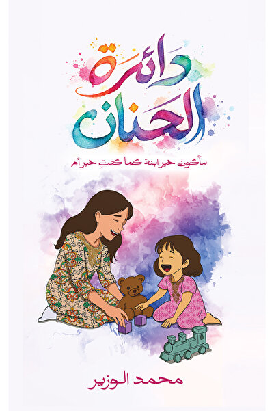 Austin Macauley Publishers دائرة الحنان