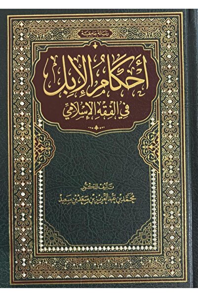 Dar Konoze Eshbila Publishing and Distribution احكام الابل في الفقه الاسلامي