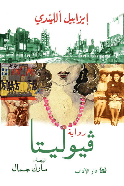 Dar Al adab publishing & Distribution L.L.C Violeta فيوليتا